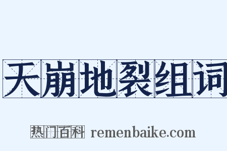 天崩地裂组词是什么意思的图片